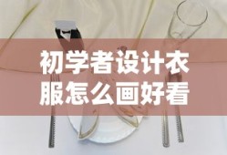 初学者设计衣服怎么画好看