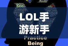LOL手游新手入门指南，推荐英雄与起步攻略
