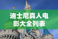 迪士尼真人电影大全列表