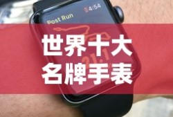 世界十大名牌手表排名概览