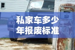 私家车多少年报废标准2024最新