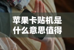 苹果卡贴机是什么意思值得买吗