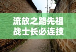 流放之路先祖战士长必连技能