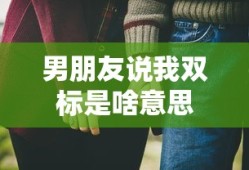 男朋友说我双标是啥意思