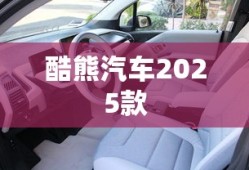 酷熊汽车2025款