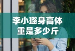 李小璐身高体重是多少斤