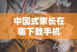 中国式家长在哪下载手机