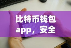 比特币钱包App，安全便捷的数字资产管理与交易新体验