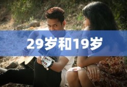 29岁和19岁