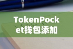 TokenPocket钱包添加USDT，操作指南与深度解析