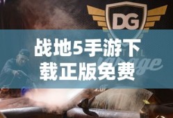 战地5手游下载正版免费