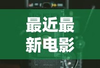 最近最新电影大全免费播放手机