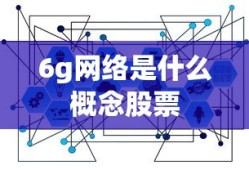6g网络是什么概念股票