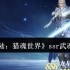 斗罗大陆猎魂世界SSR武魂全面评测与选择指南