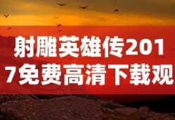 射雕英雄传2017免费高清下载观看