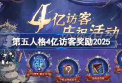 第五人格4亿访客奖励是什么 第五人格4亿访客奖励2025