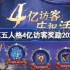 第五人格4亿访客奖励是什么 第五人格4亿访客奖励2025