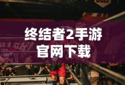 终结者2手游官网下载