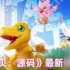 数码宝贝源码最新兑换码是什么-数码宝贝源码最新兑换码如何使用