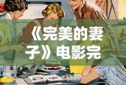 《完美的妻子》电影完整版