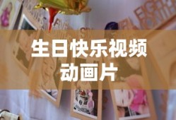 生日快乐视频动画片