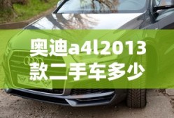 奥迪a4l2013款二手车多少钱