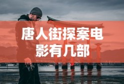唐人街探案电影有几部
