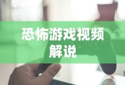恐怖游戏视频解说