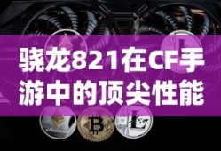 适合新手玩的棋牌手游，轻松上手，乐趣无限！