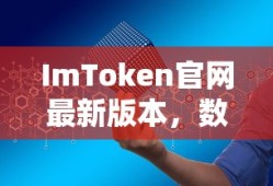ImToken官网最新版本，数字资产管理前沿探索