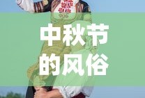 中秋节的风俗有哪些 传统