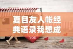 夏目友人帐经典语录我想成为一个温柔的人