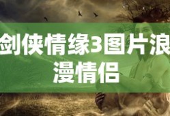 剑侠情缘3图片浪漫情侣