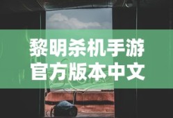黎明杀机手游官方版本中文版