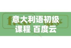 意大利语初级课程 百度云