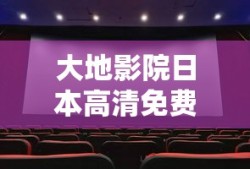 大地影院日本高清免费完整观看视频