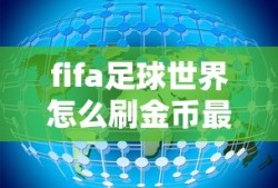 fifa足球世界怎么刷金币最快