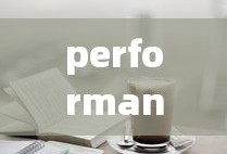 performance什么意思
