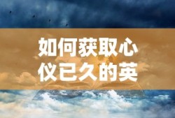 获取心仪已久的英雄—夏洛特的秘诀