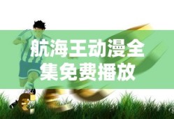 航海王动漫全集免费播放