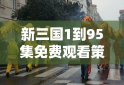 新三国1到95集免费观看策驰影院