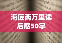 海底两万里读后感50字
