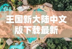 王国新大陆中文版下载最新