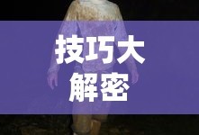 玩转神奇女侠2手游攻略与技巧大解密