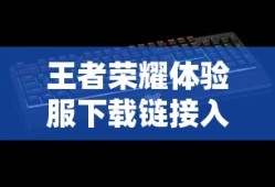 王者荣耀体验服下载链接入口
