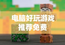 电脑好玩游戏推荐免费