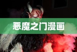 恶魔之门漫画