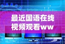 最近国语在线视频观看www
