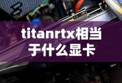 titanrtx相当于什么显卡