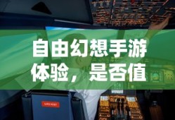探索自由幻想手游，体验与价值